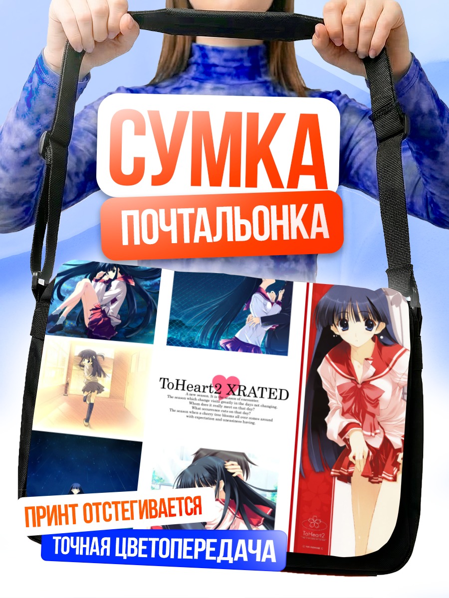Сумка-почтальонка Юки Кусакабе в сердце
