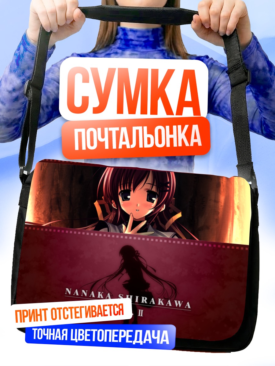 Сумка-почтальонка Нанака Ширакава в свете