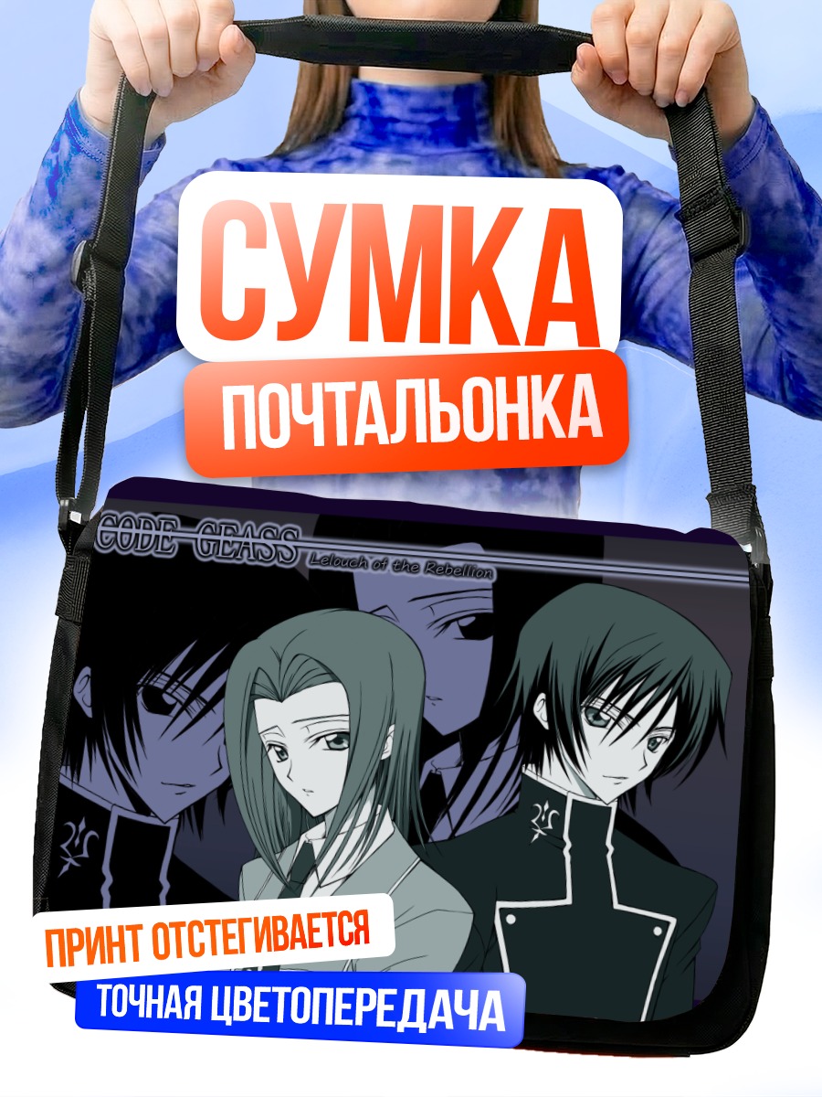 Сумка-почтальонка Лелуш Ламперуж и Каллен