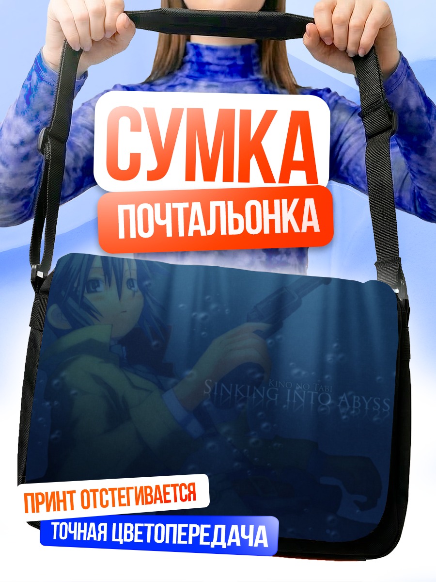 Сумка-почтальонка Кино в бездне