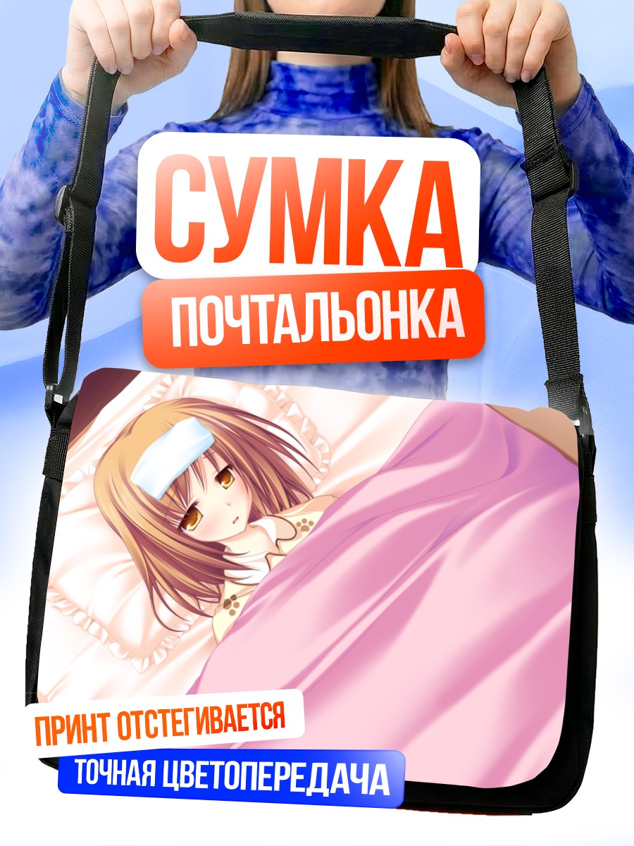 Сумка-почтальонка Коюки Амагасэ в постели