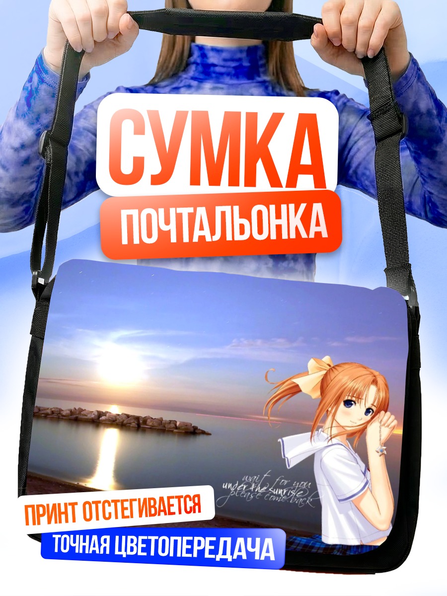 Сумка-почтальонка Канами Шиомия на рассвете