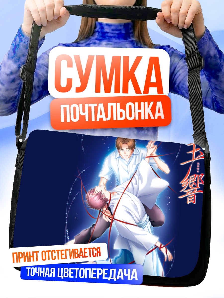 Сумка-почтальонка Юки Хатори и Тоя