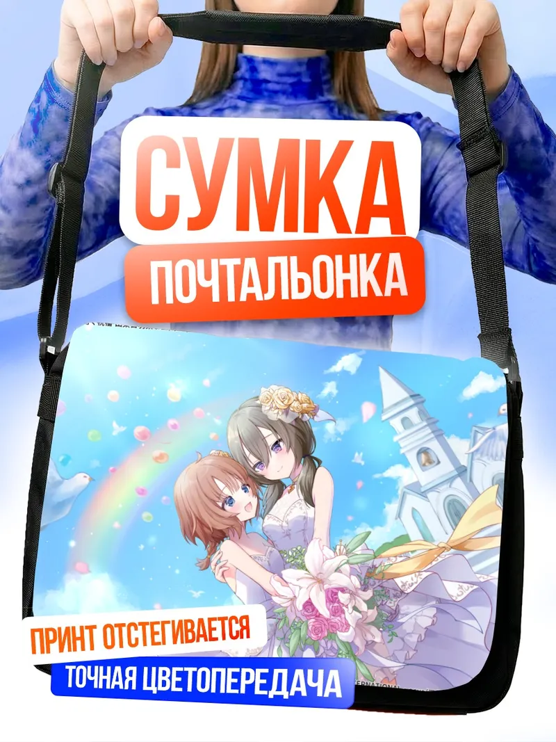 Сумка-почтальонка Фуми Футагава и Хибари Яманаши