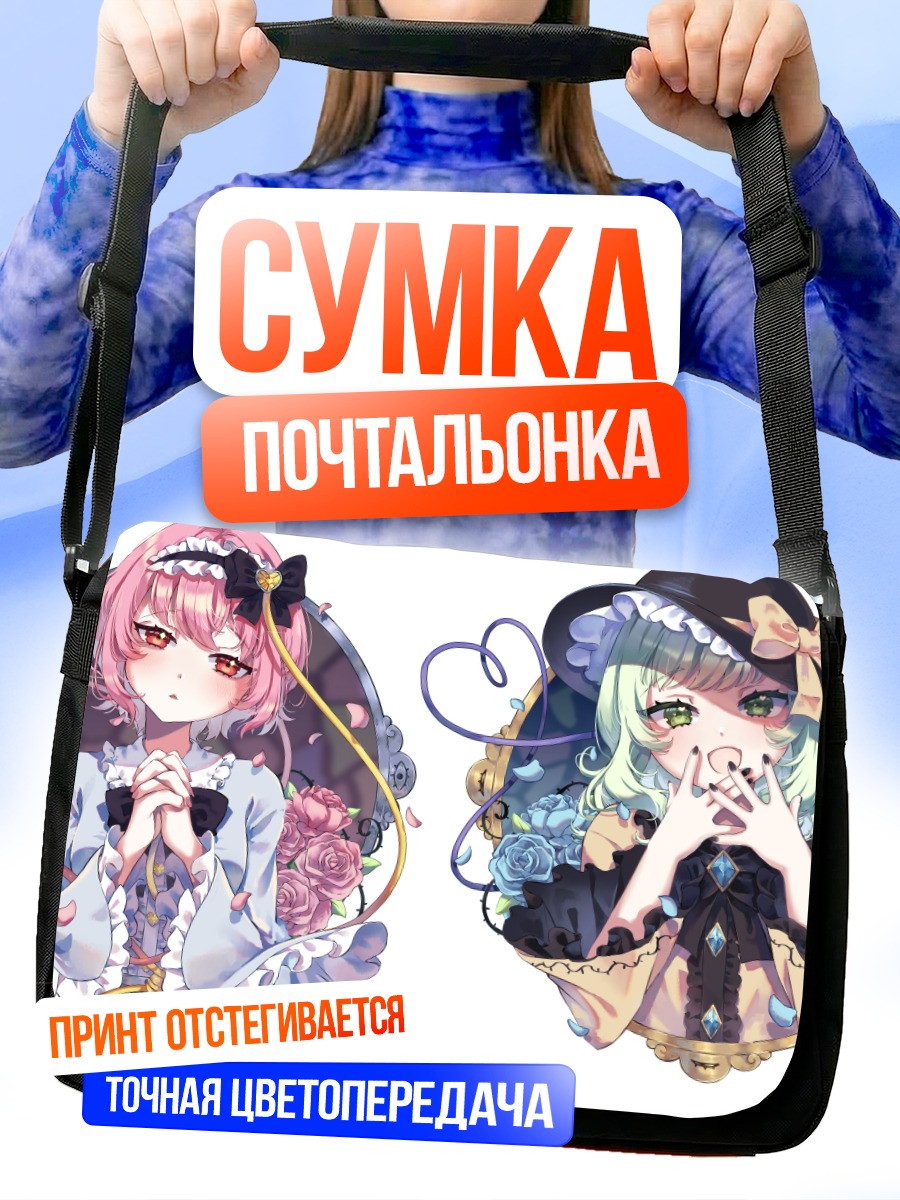 Сумка-почтальонка Коиши и Сатори Комейдзи