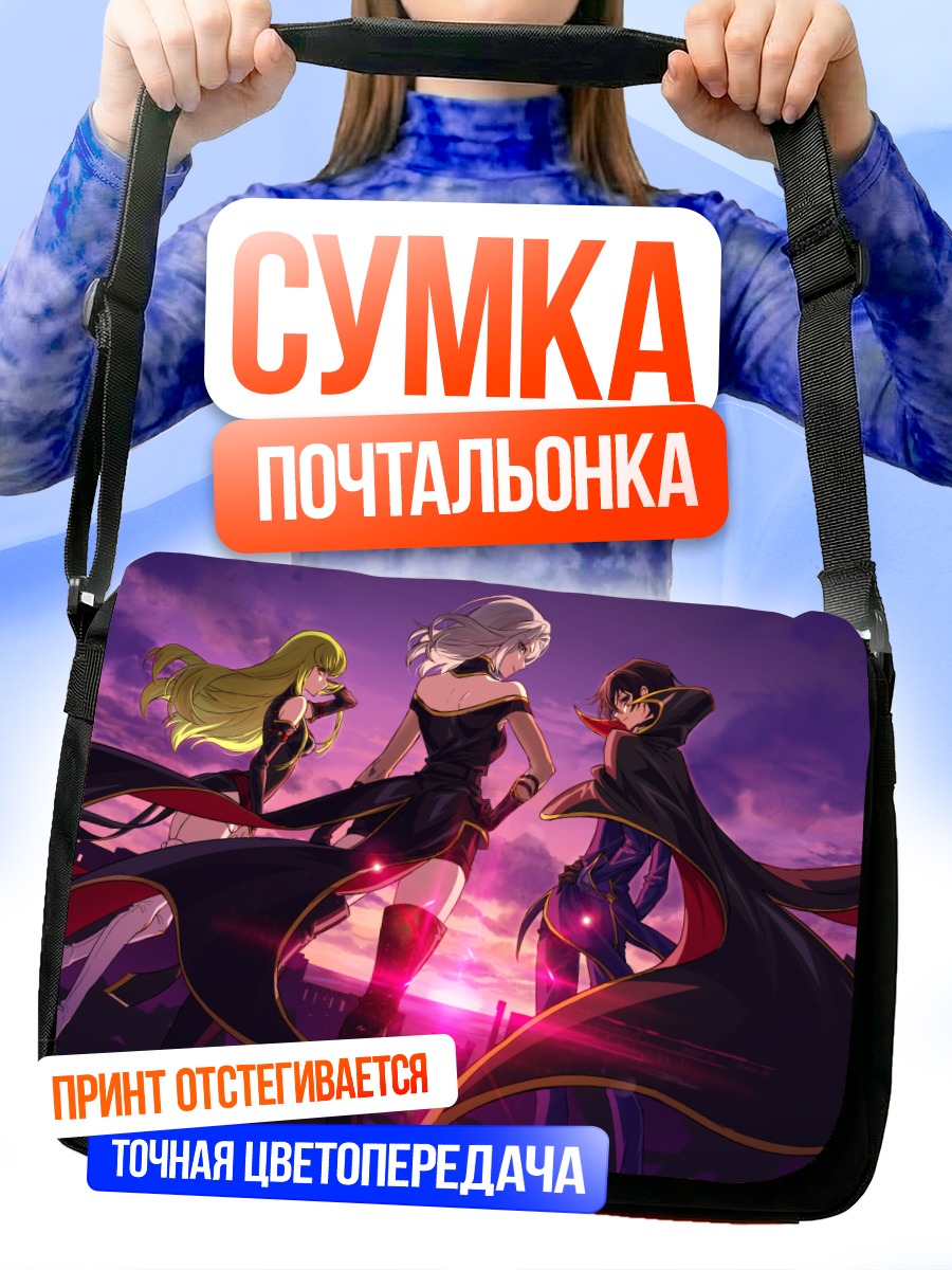 Сумка-почтальонка Лелуш Ламперуж и союзники