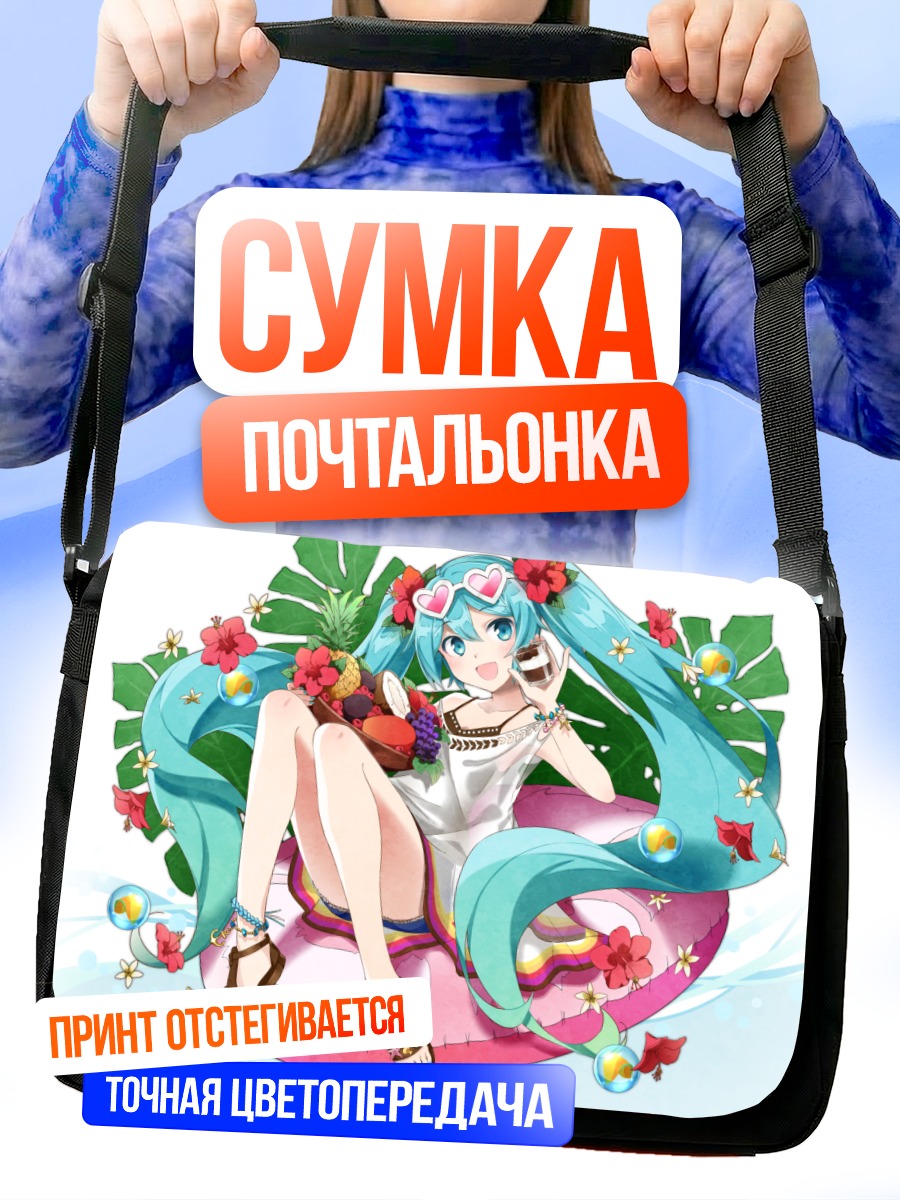 Сумка-почтальонка Мику Хацунэ на пляже
