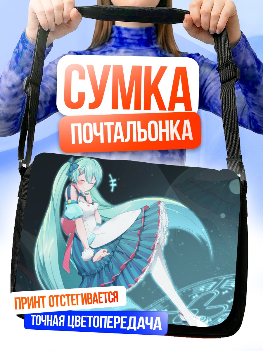 Сумка-почтальонка Мику Хацунэ в платье