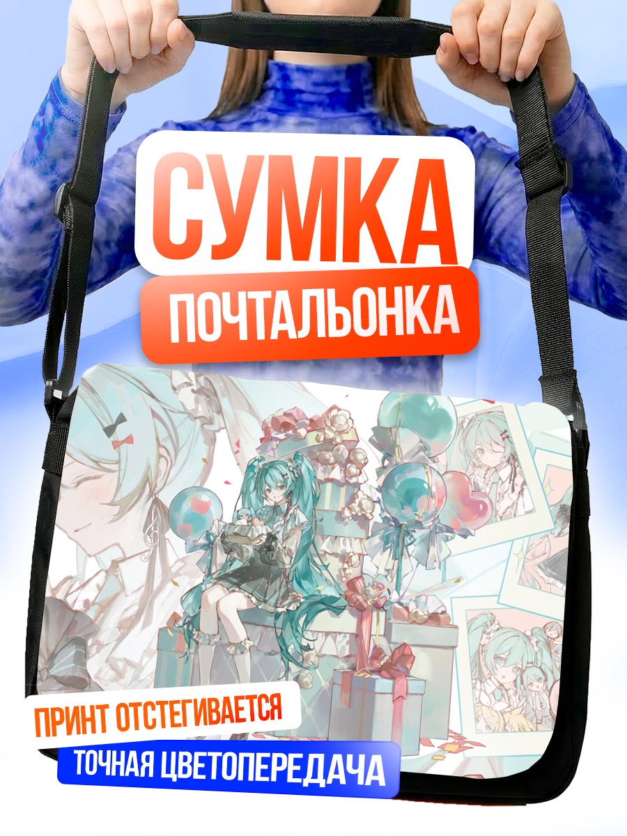 Сумка-почтальонка Мику Хацунэ с подарками