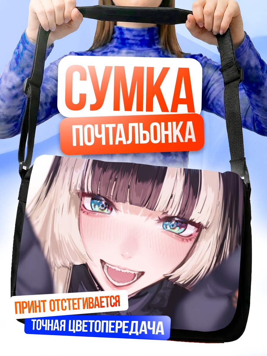 Сумка-почтальонка Радэн Джуфутэй в восторге
