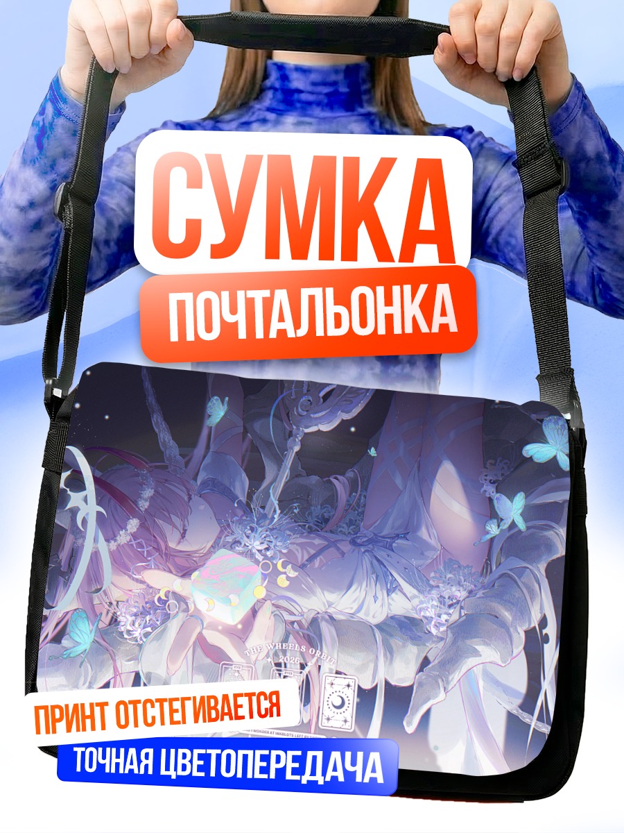 Сумка-почтальонка Эфирный сон