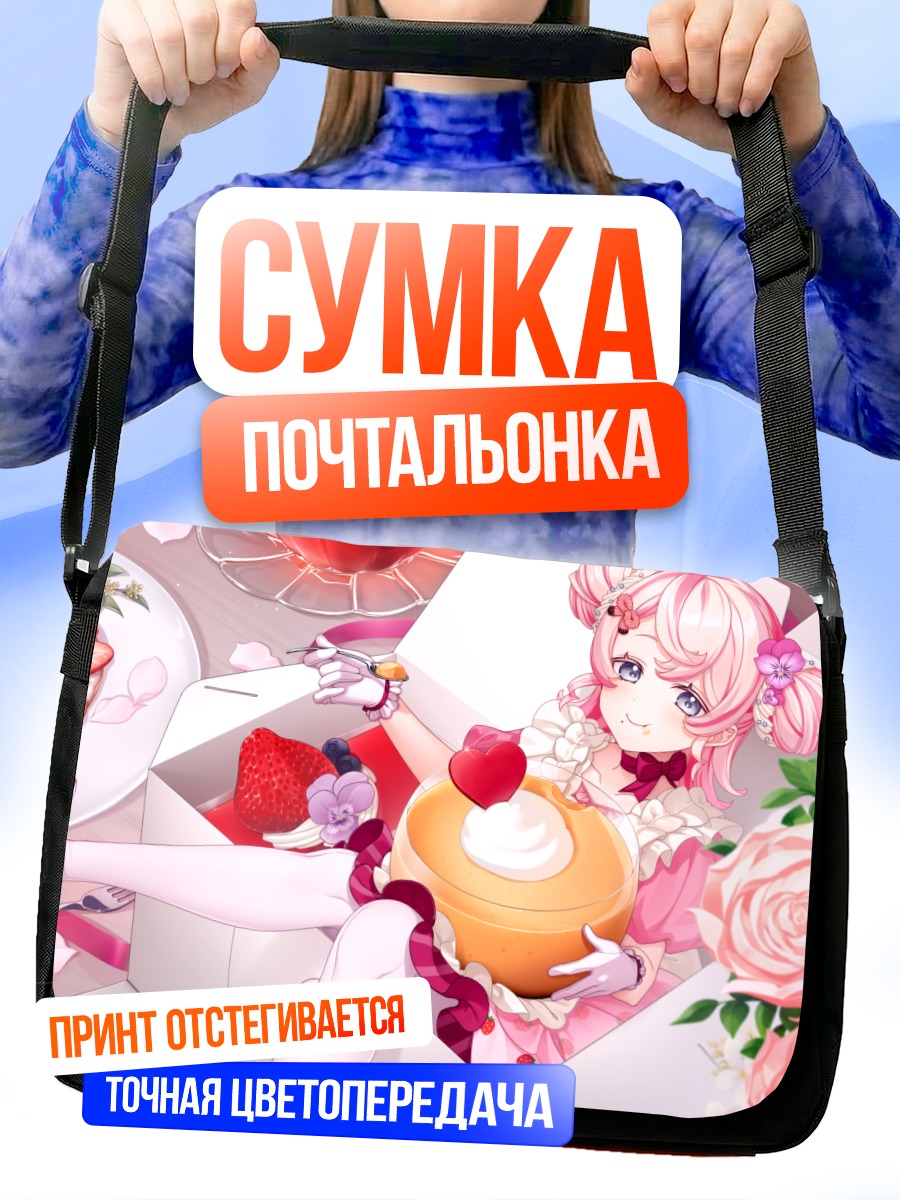Сумка-почтальонка Девушка в торте