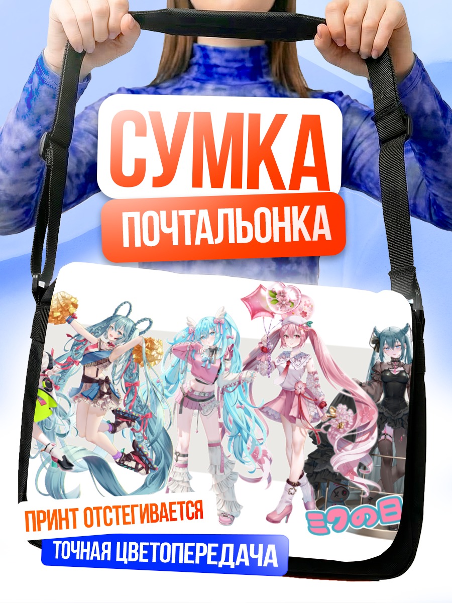 Сумка-почтальонка Мику Хацунэ в образах