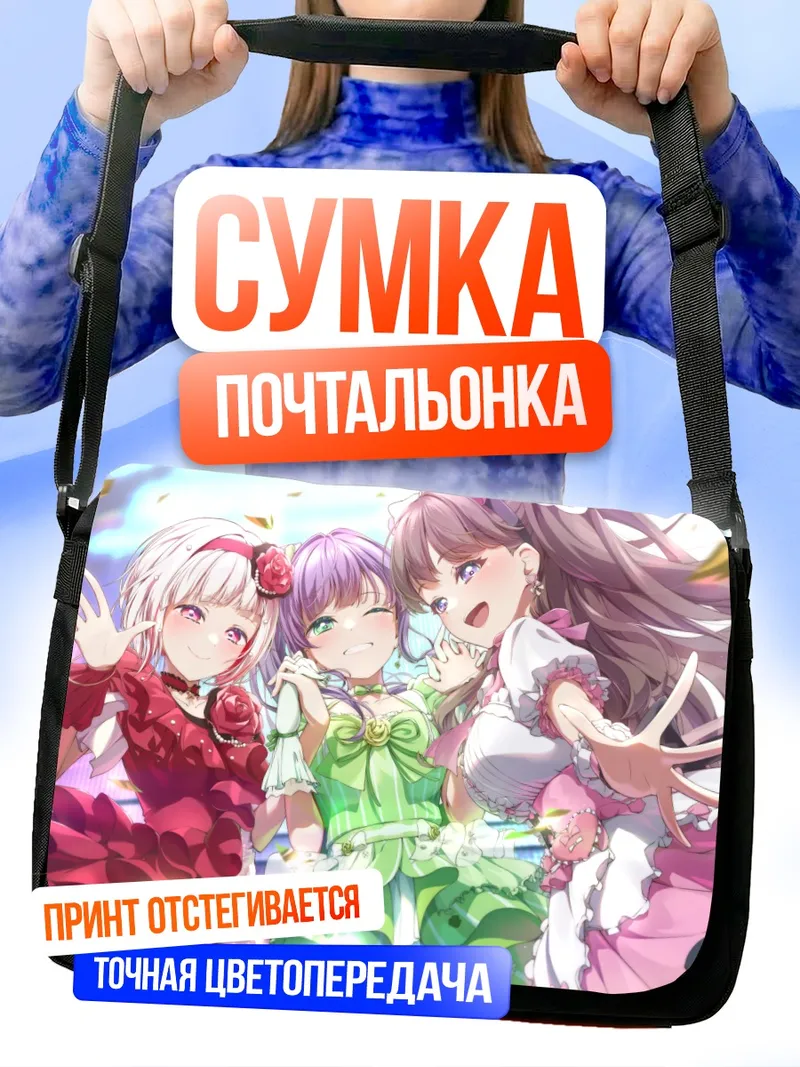 Сумка-почтальонка Мегуми Фудзисима и подруги