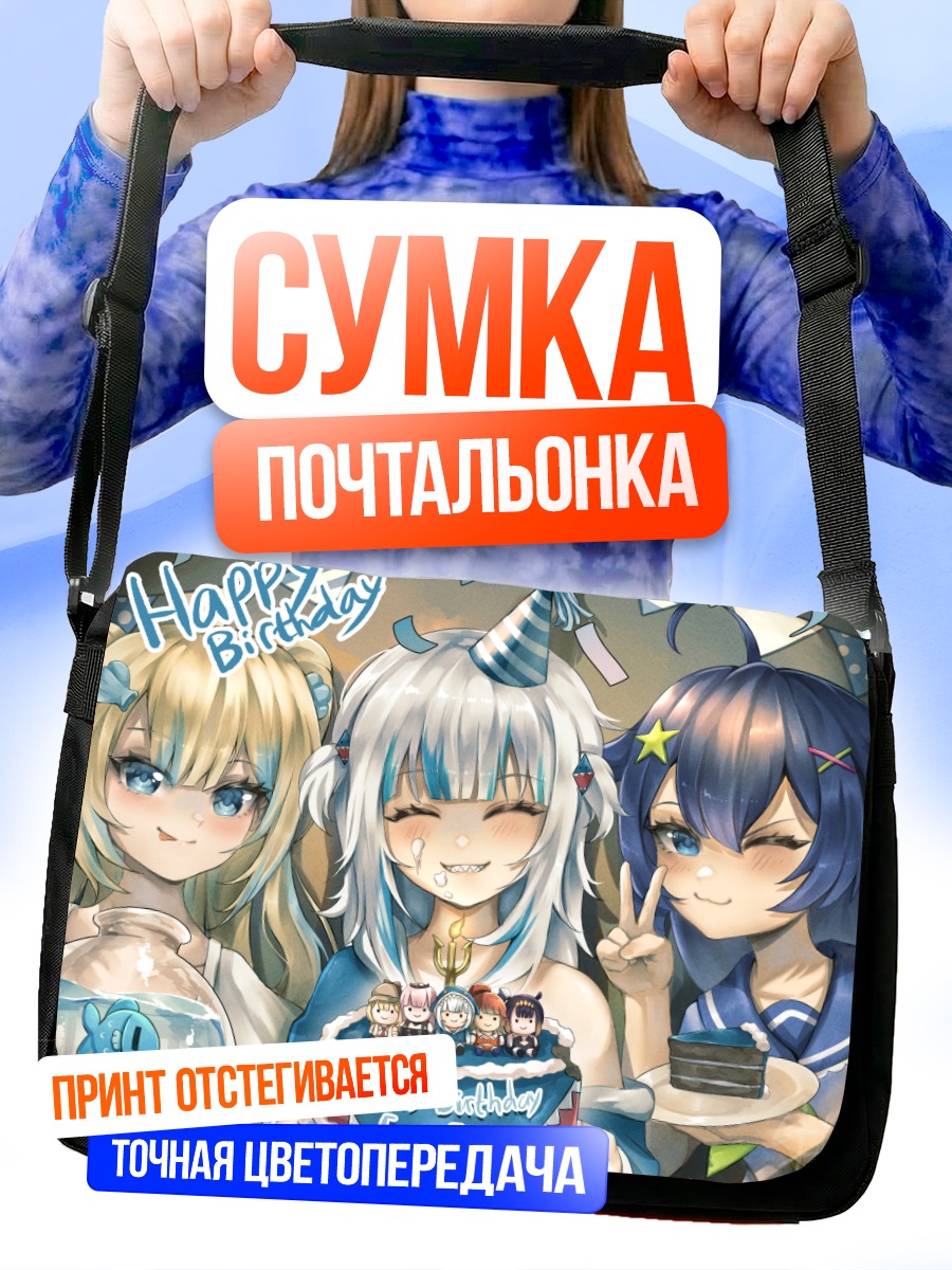 Сумка-почтальонка Гавр Гура в праздник