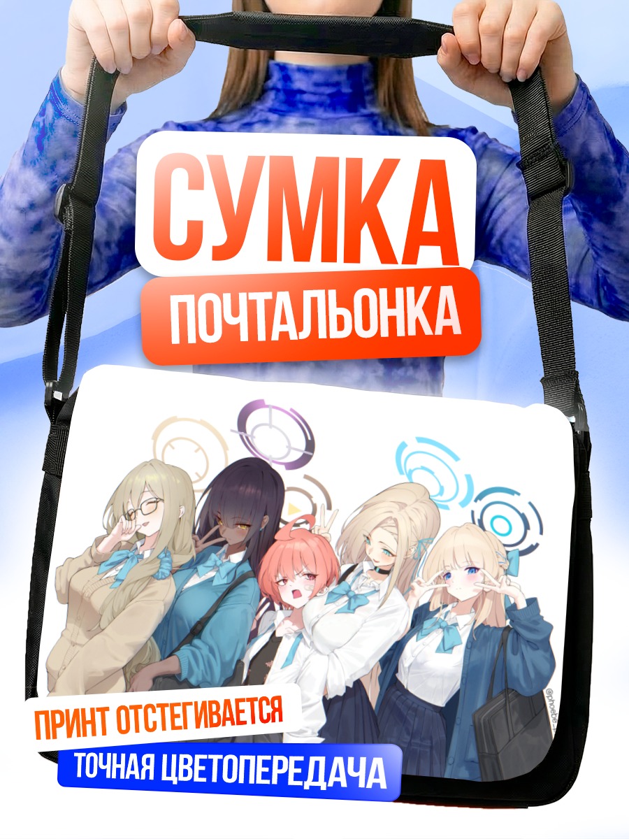 Сумка-почтальонка Девушки Blue Archive