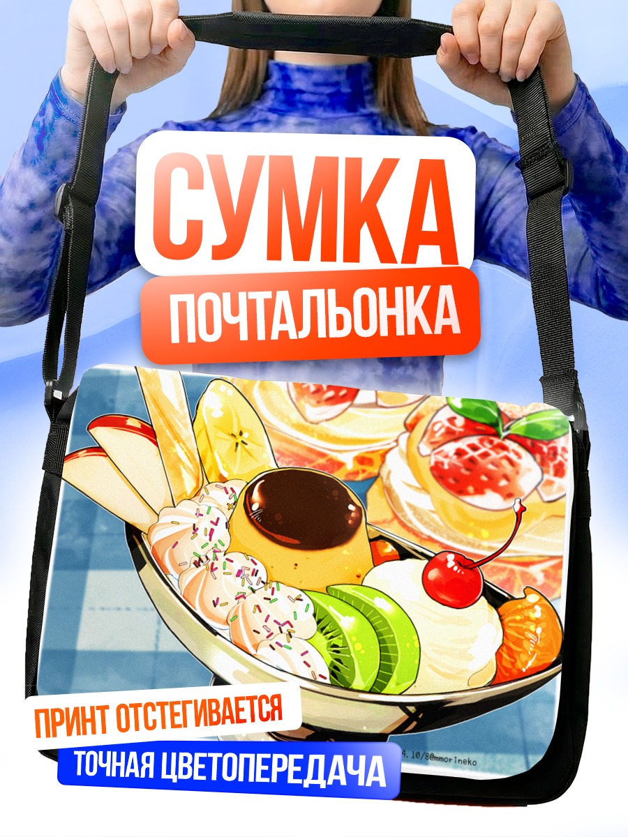 Сумка-почтальонка Фруктовый десерт с карамелью