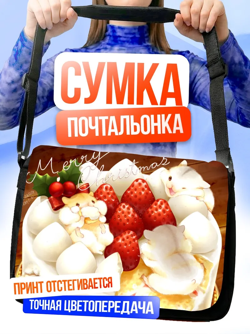 Сумка-почтальонка Рождественский клубничный торт