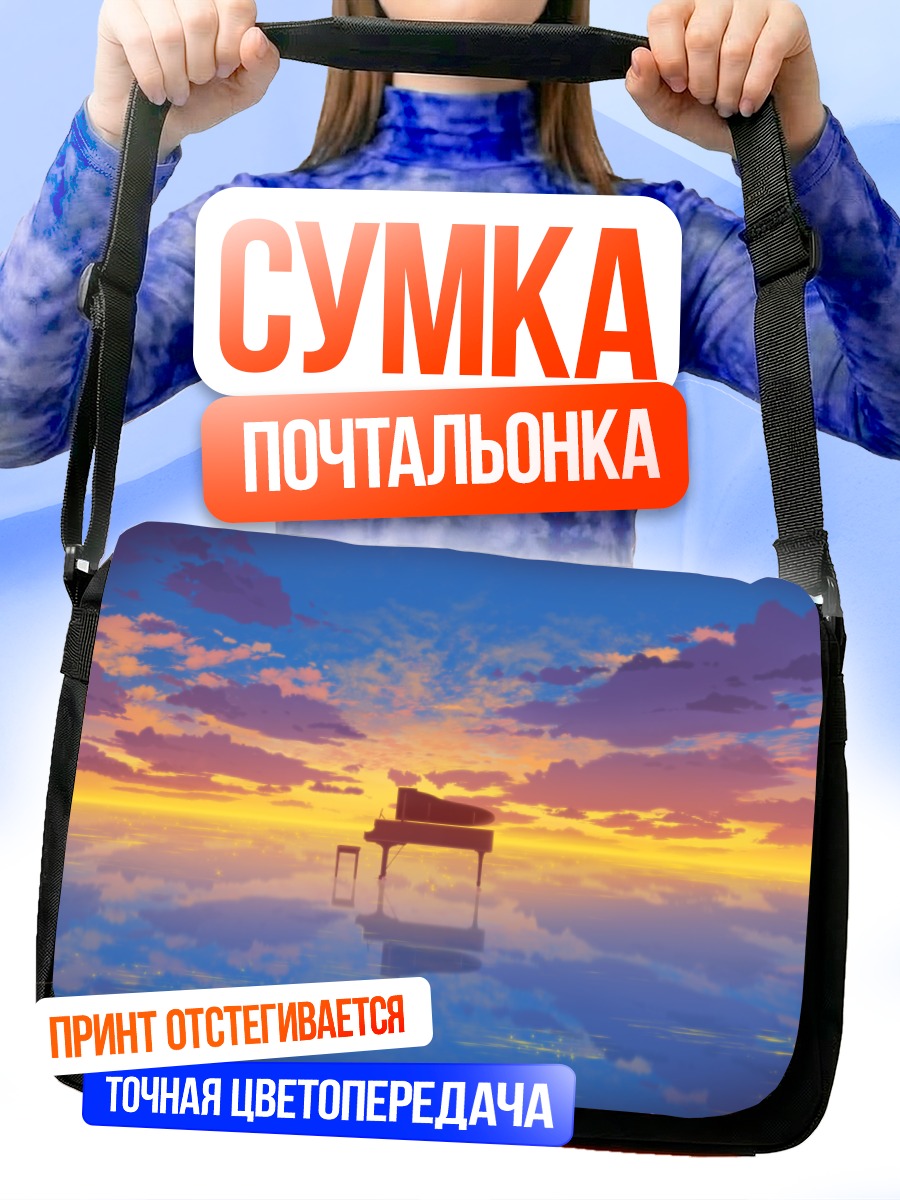 Сумка-почтальонка Пианино на закате