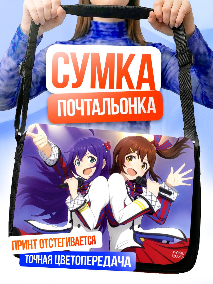Сумка-почтальонка Мирай Касуга и Анна Мочидзуки