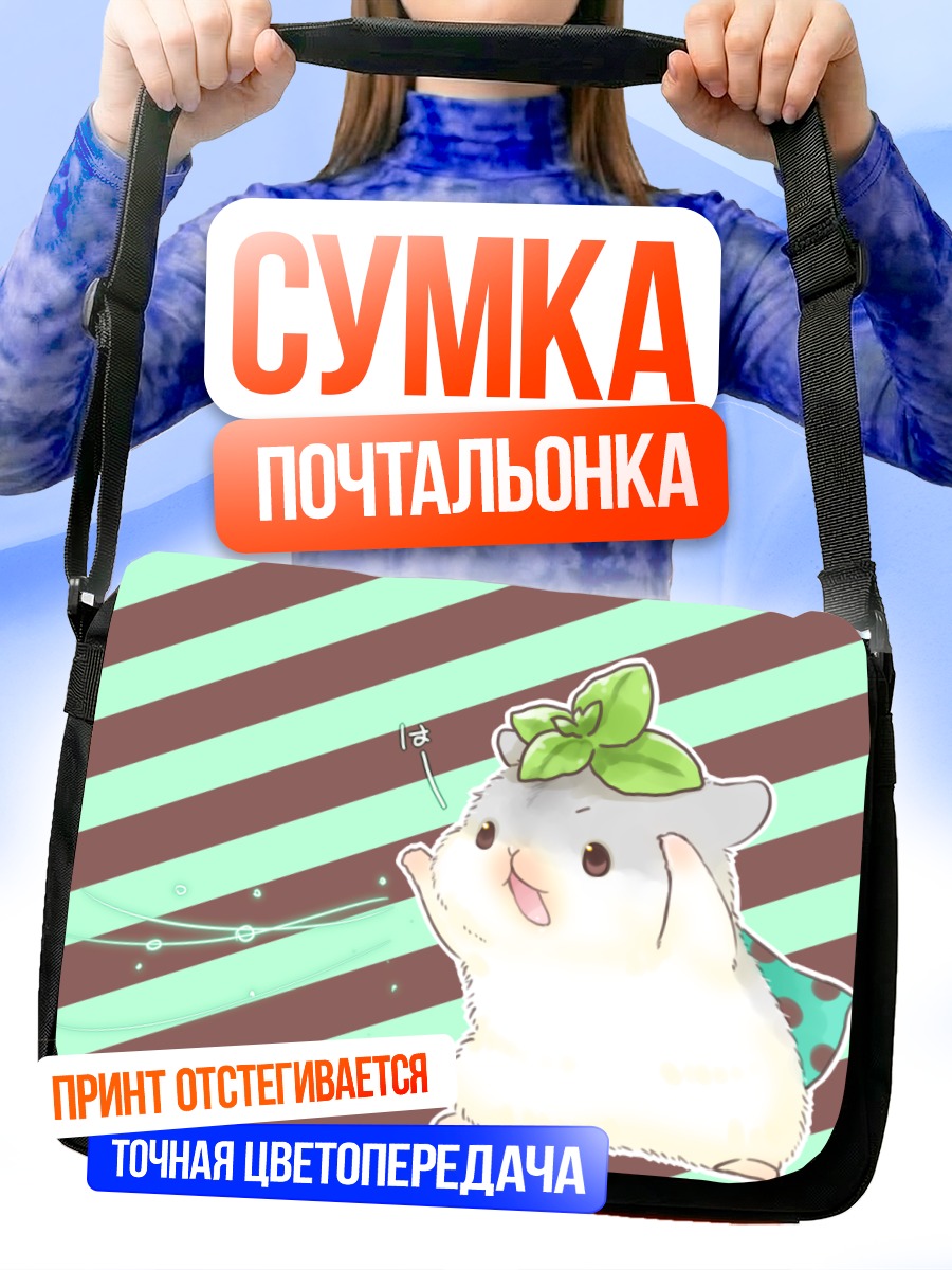 Сумка-почтальонка Милый хомяк с листочком