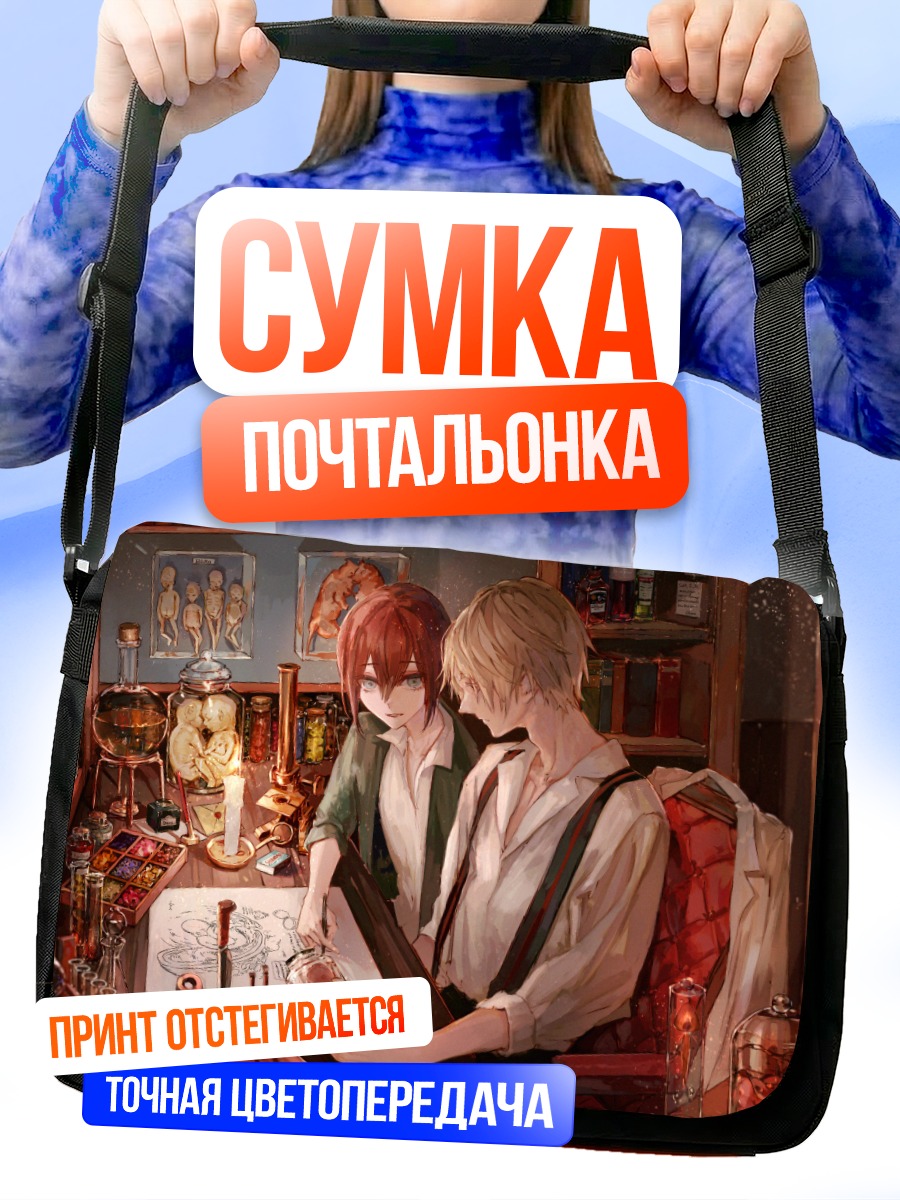 Сумка-почтальонка Алхимики за работой