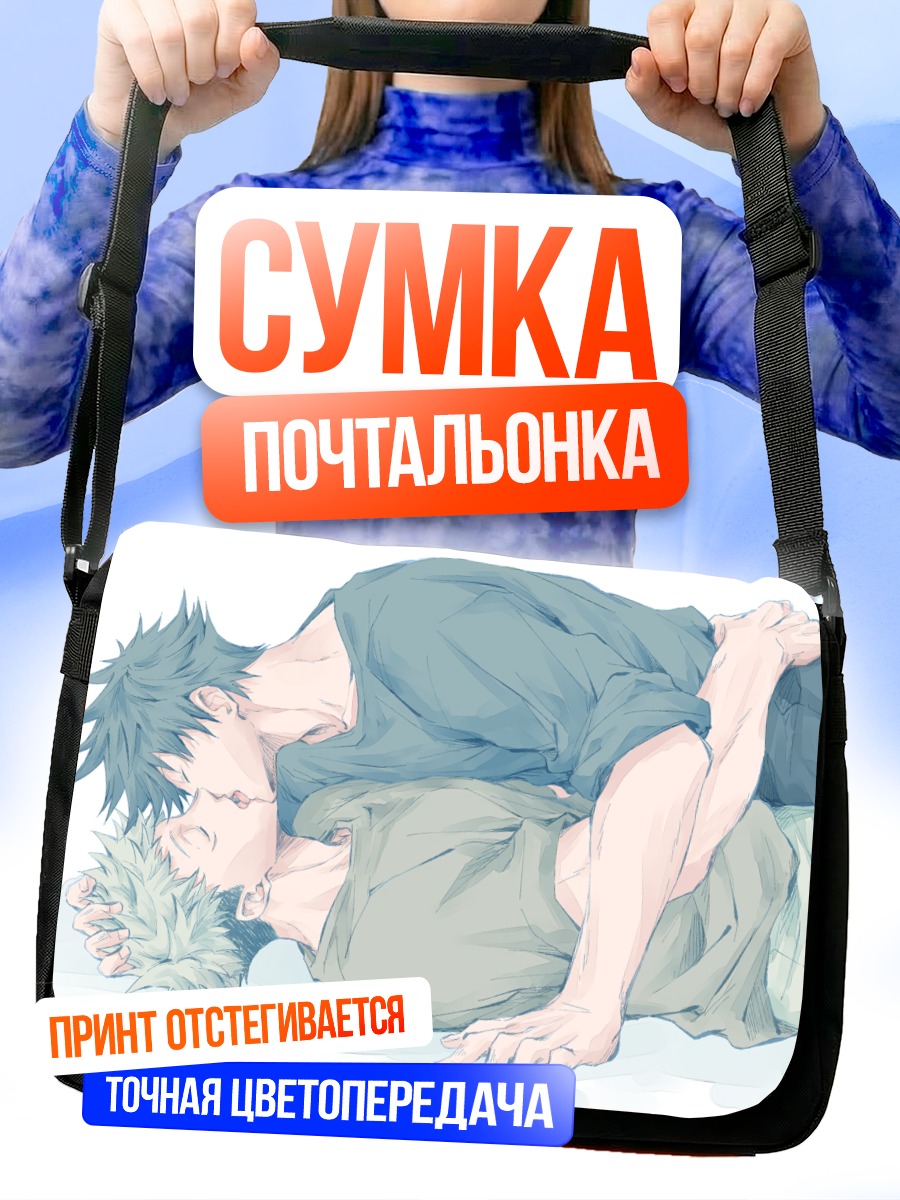 Сумка-почтальонка Мегуми и Юдзи