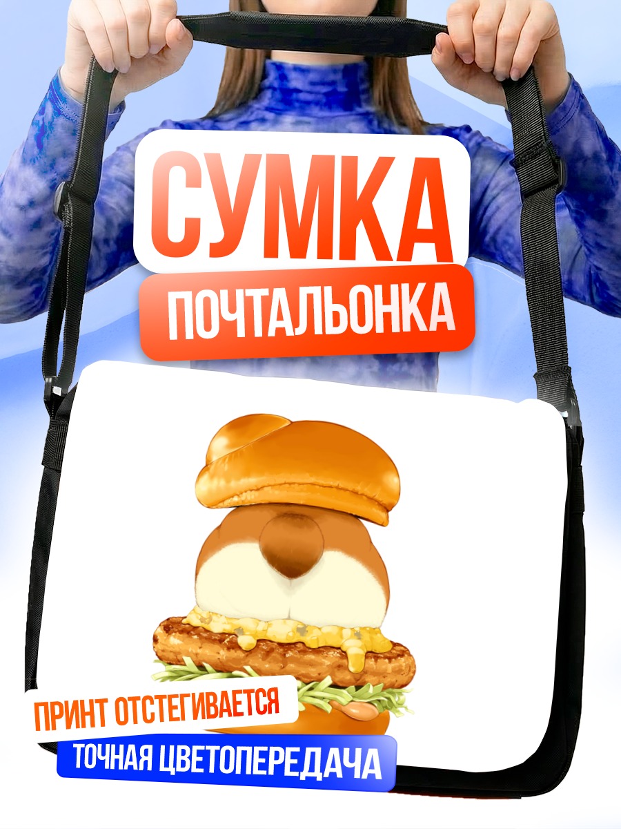 Сумка-почтальонка Собака-бургер