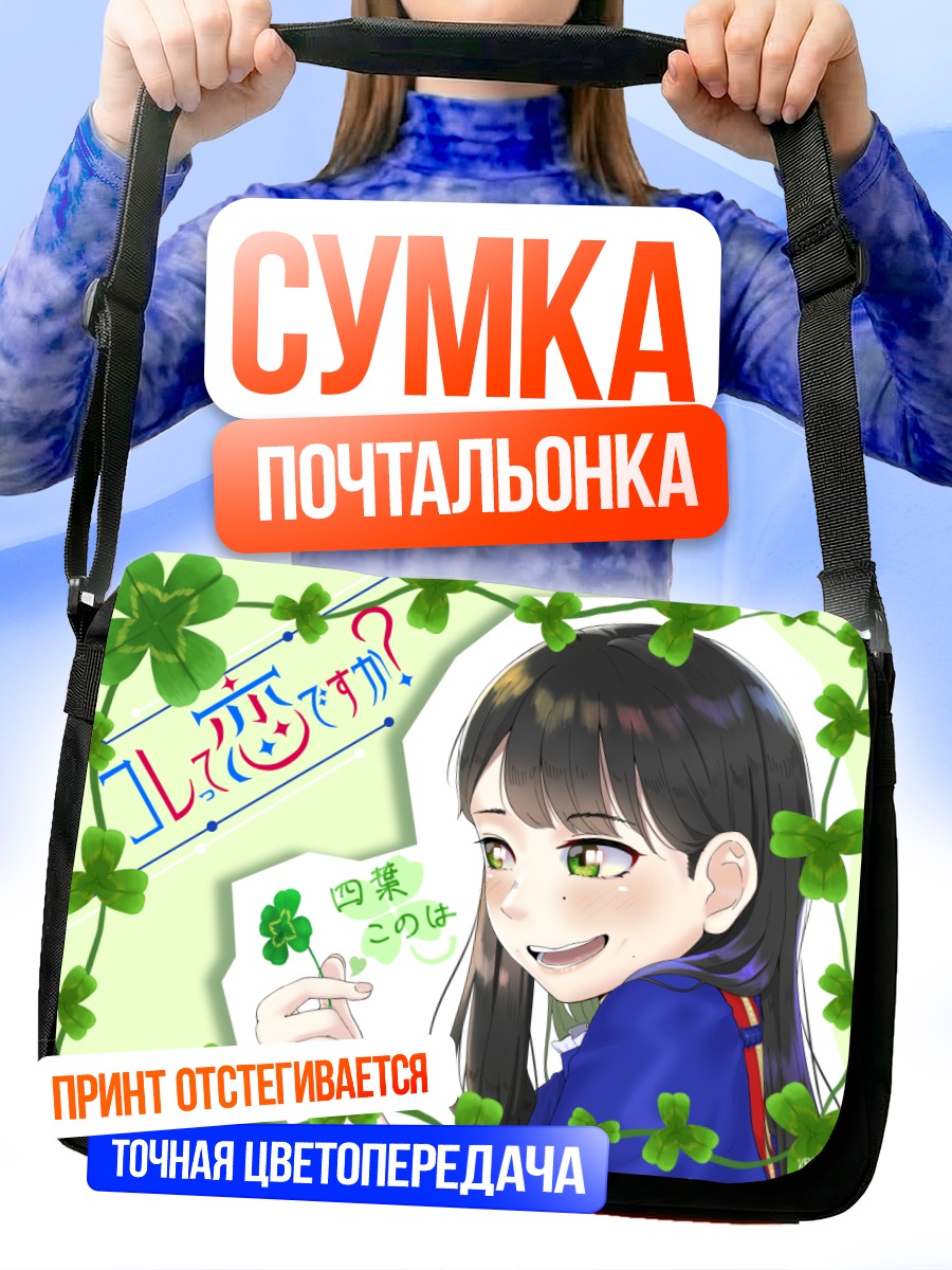 Сумка-почтальонка Девушка с клевером