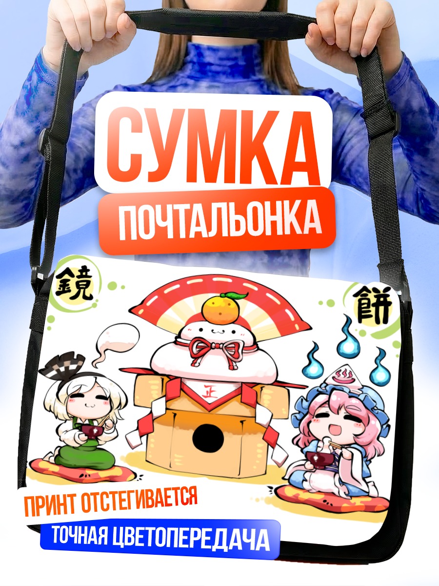 Сумка-почтальонка Ёму Конпаку и Ююко