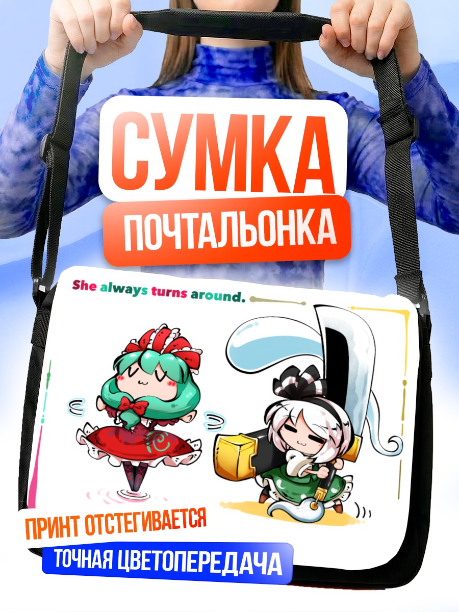 Сумка-почтальонка Хина Кагияма и Ёму Конпаку