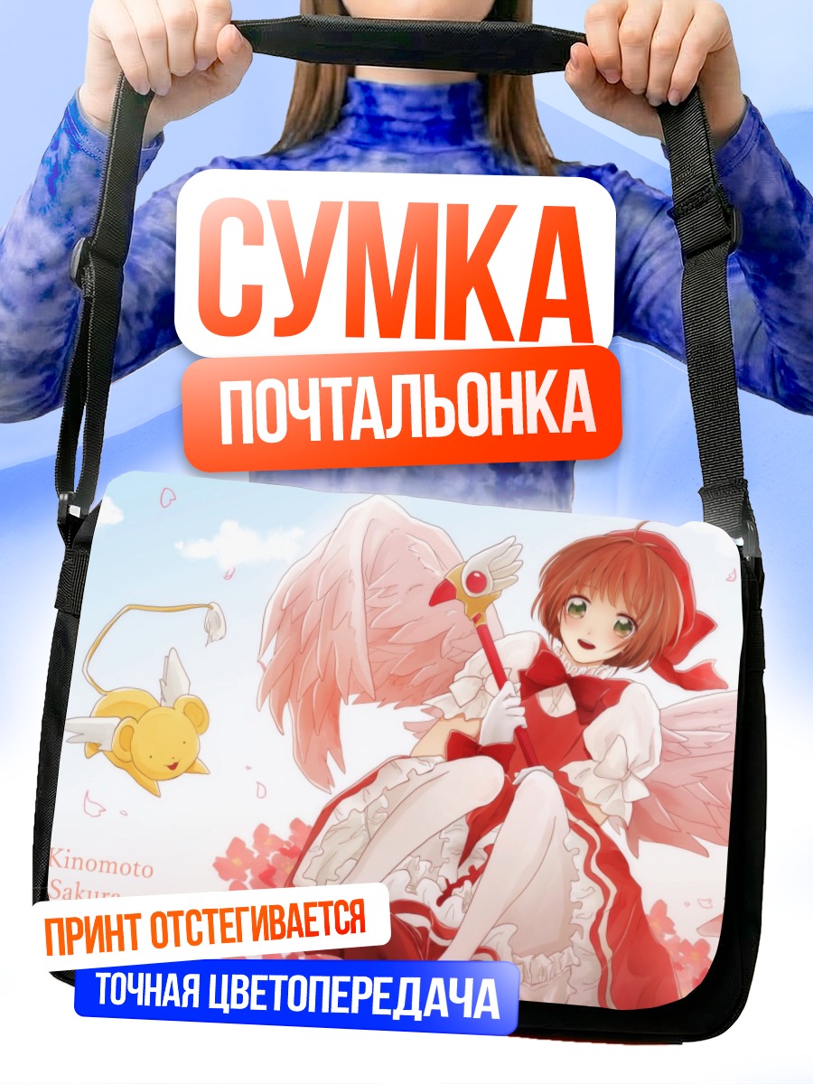 Сумка-почтальонка Сакура Киномото и Керо