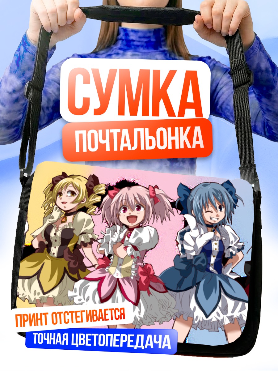 Сумка-почтальонка Мадока и подруги
