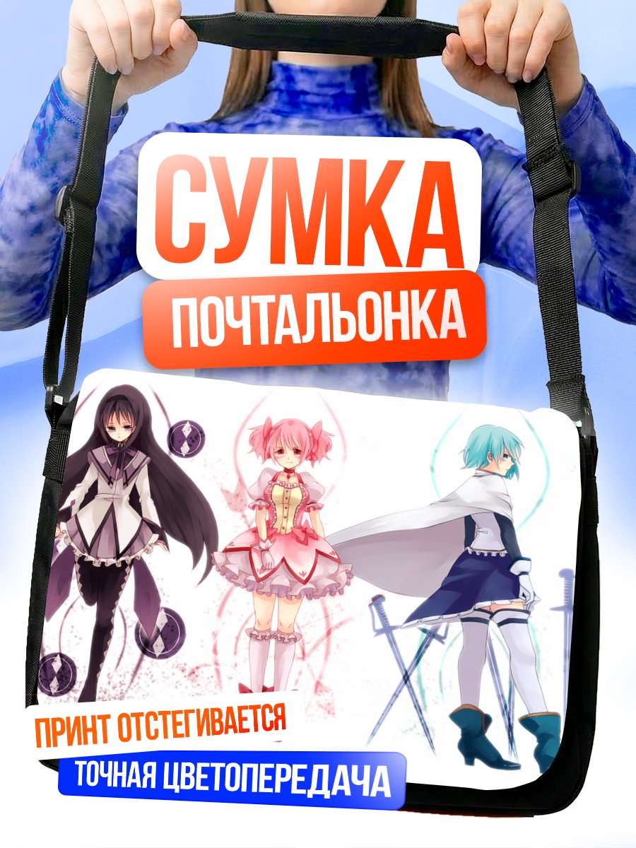 Сумка-почтальонка Мадока Магика команда