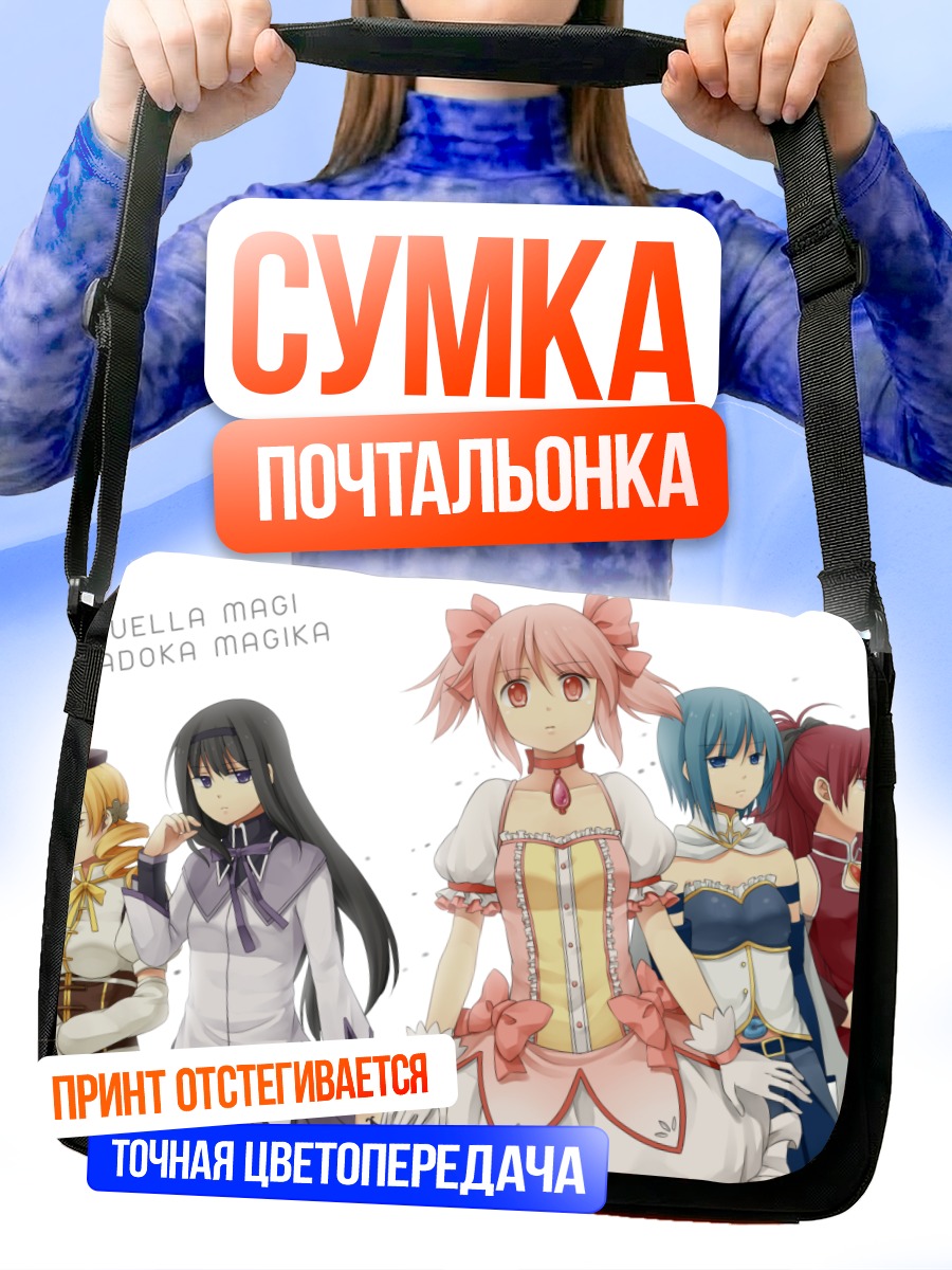 Сумка-почтальонка Мадока Магика и подруги