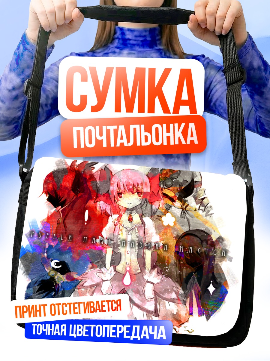 Сумка-почтальонка Мадока Магика и подруги