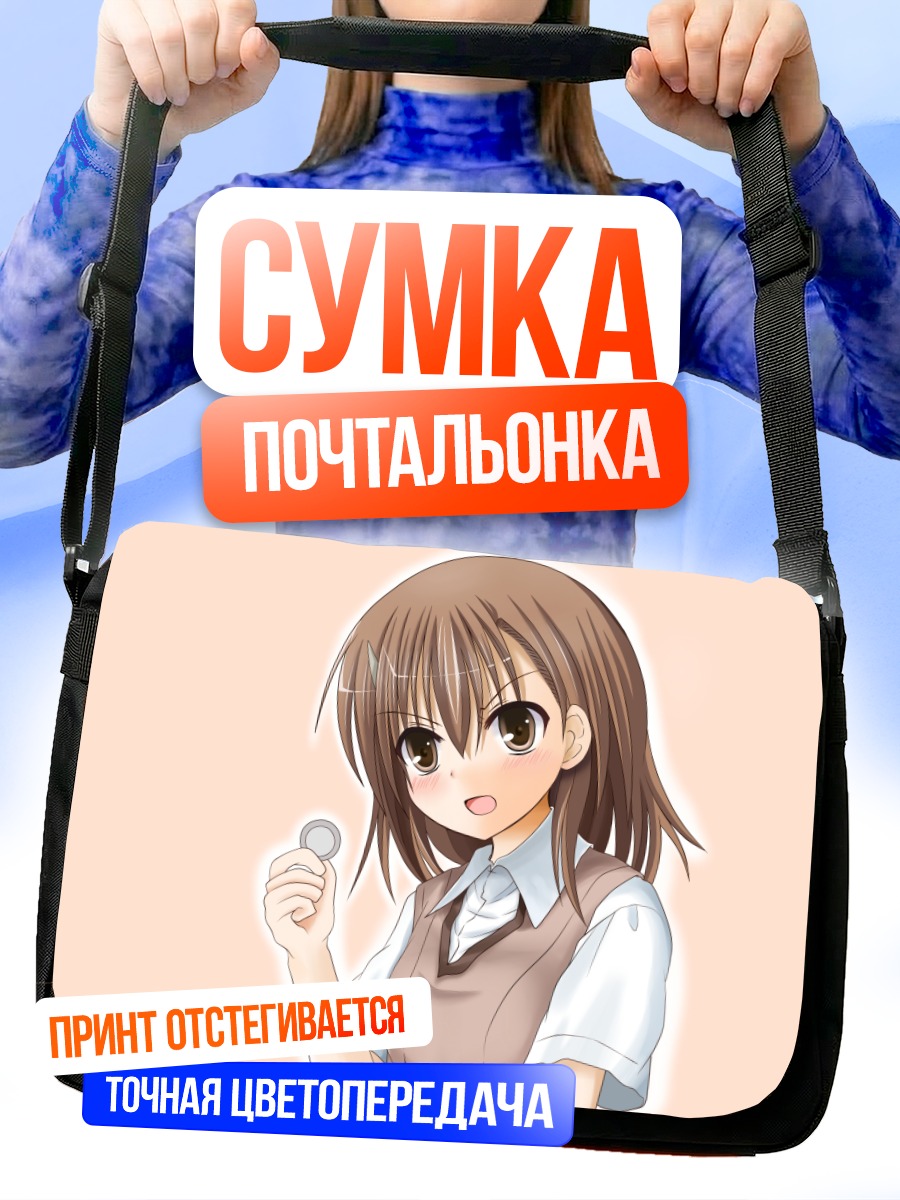 Сумка-почтальонка Мисака Микото с монеткой
