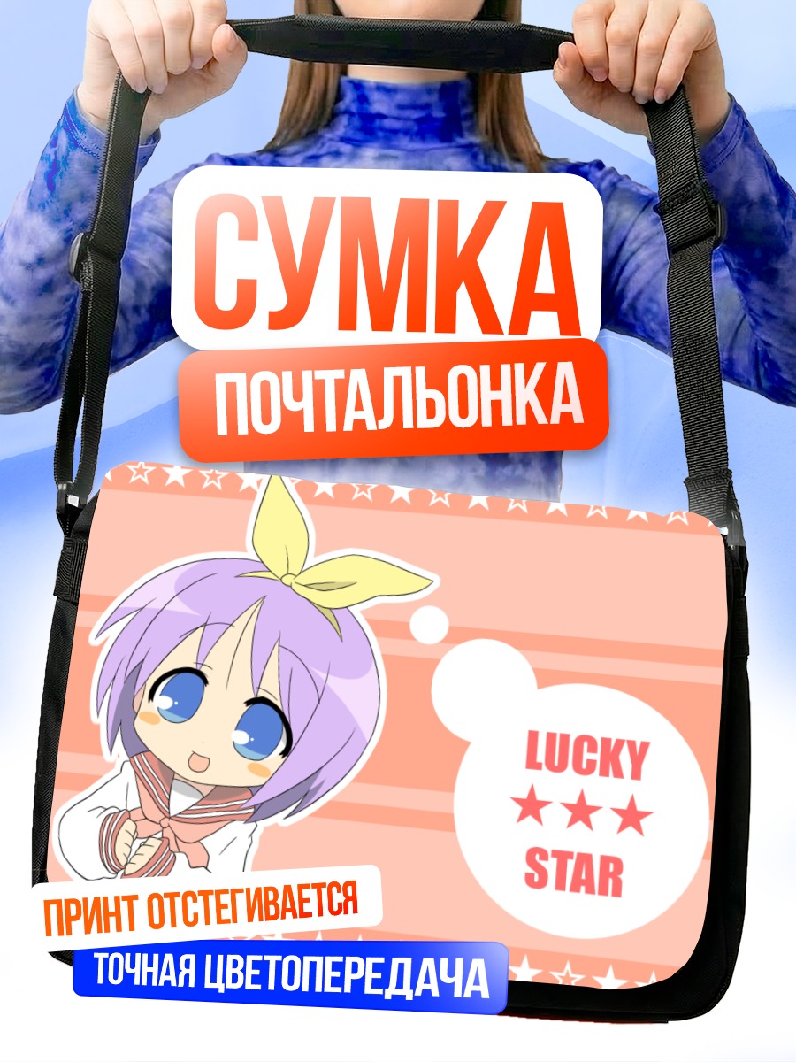 Сумка-почтальонка Цукаса Хиираги в звездах