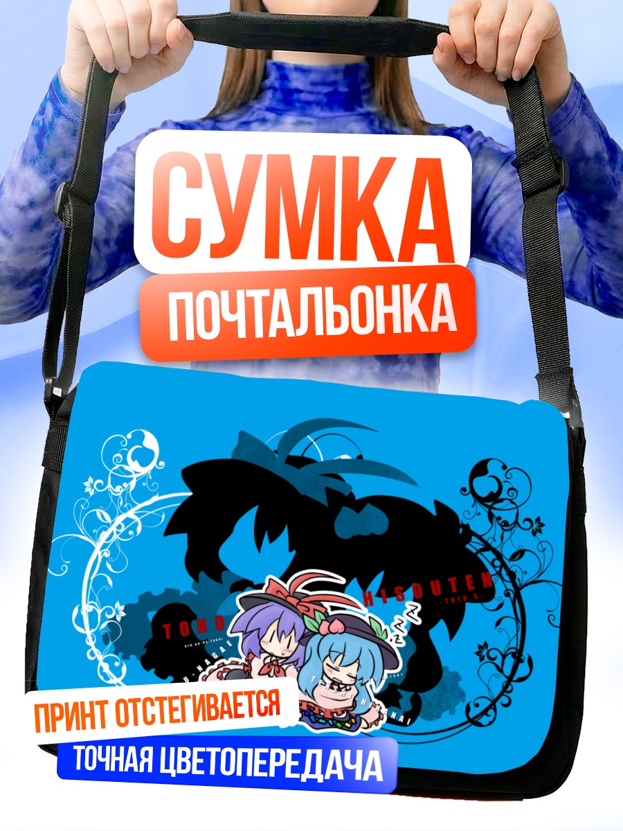 Сумка-почтальонка Тенши и Ику