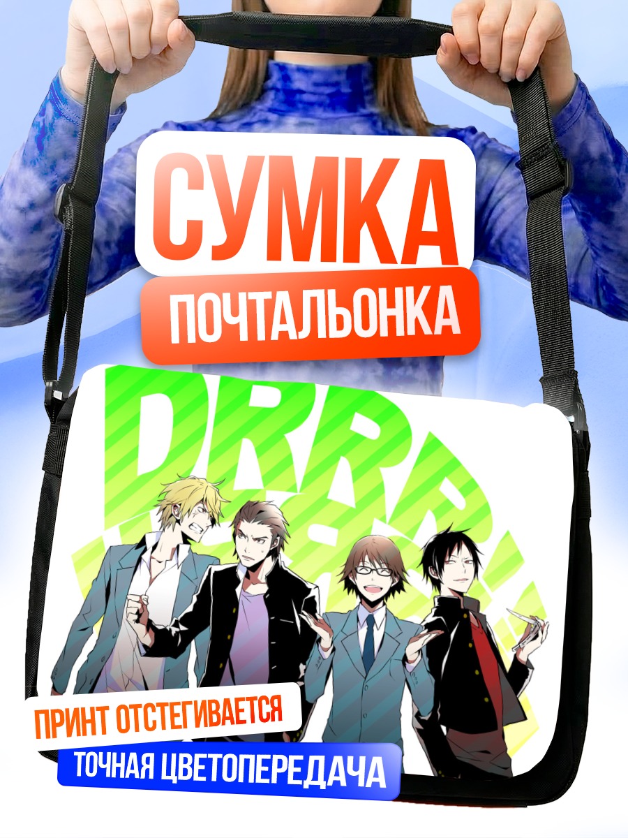 Сумка-почтальонка Шизуо Хейваджима и компания