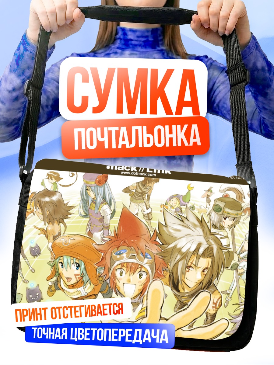 Сумка-почтальонка Герои .hack//link