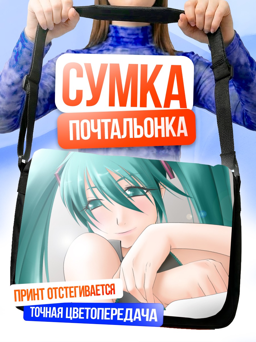 Сумка-почтальонка Мику Хацунэ улыбка