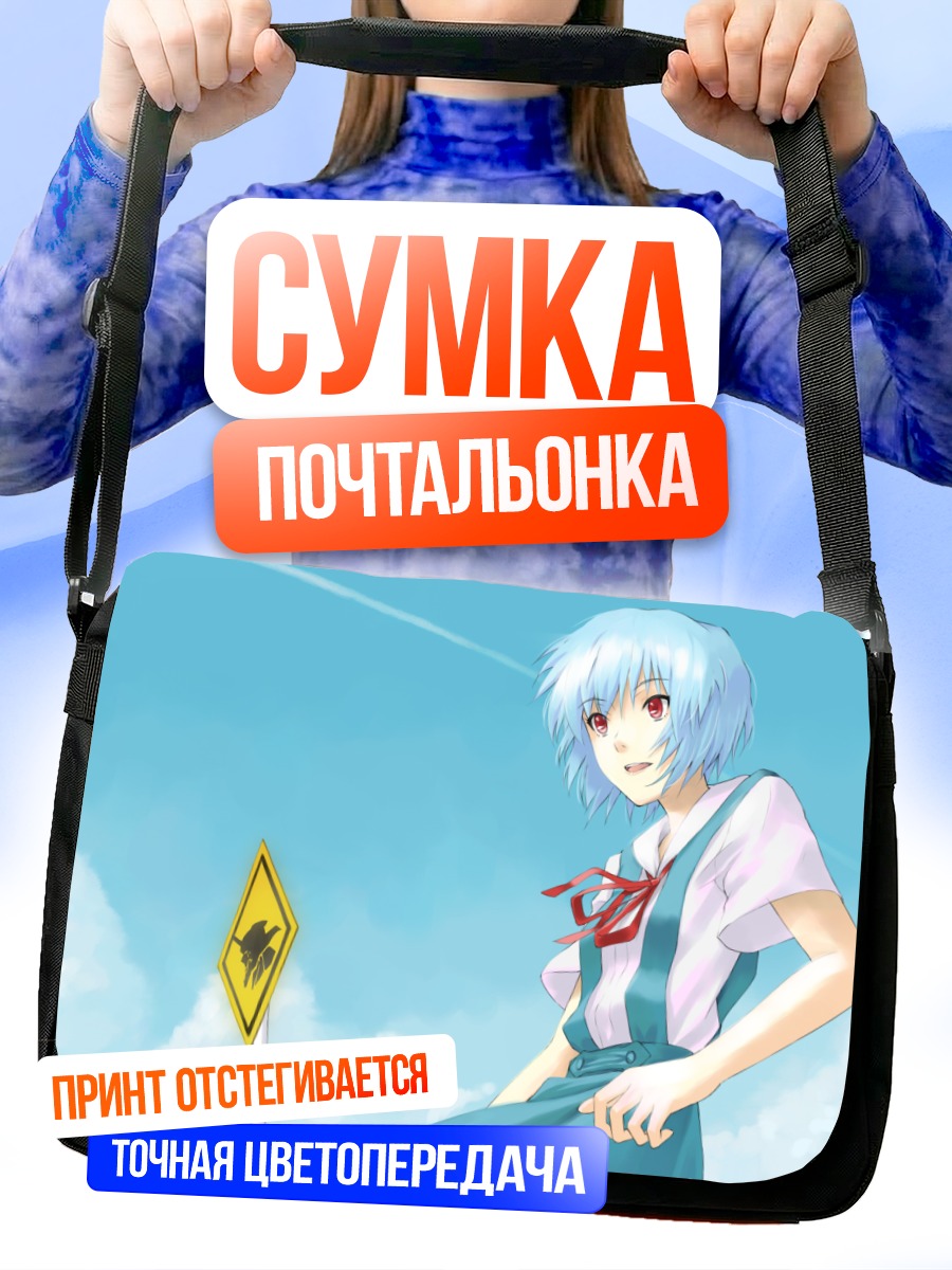 Сумка-почтальонка Рей Аянами в небе