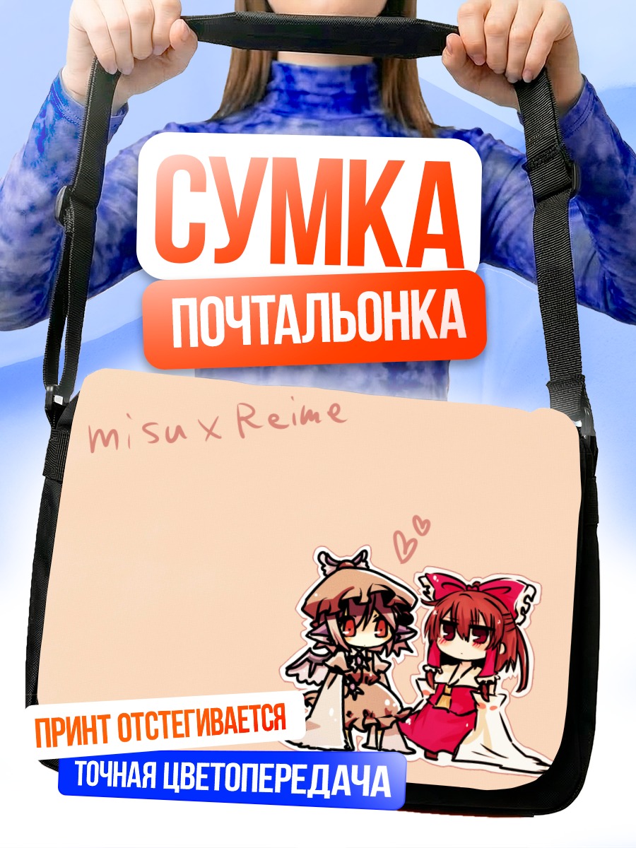 Сумка-почтальонка Мису и Рэймэ
