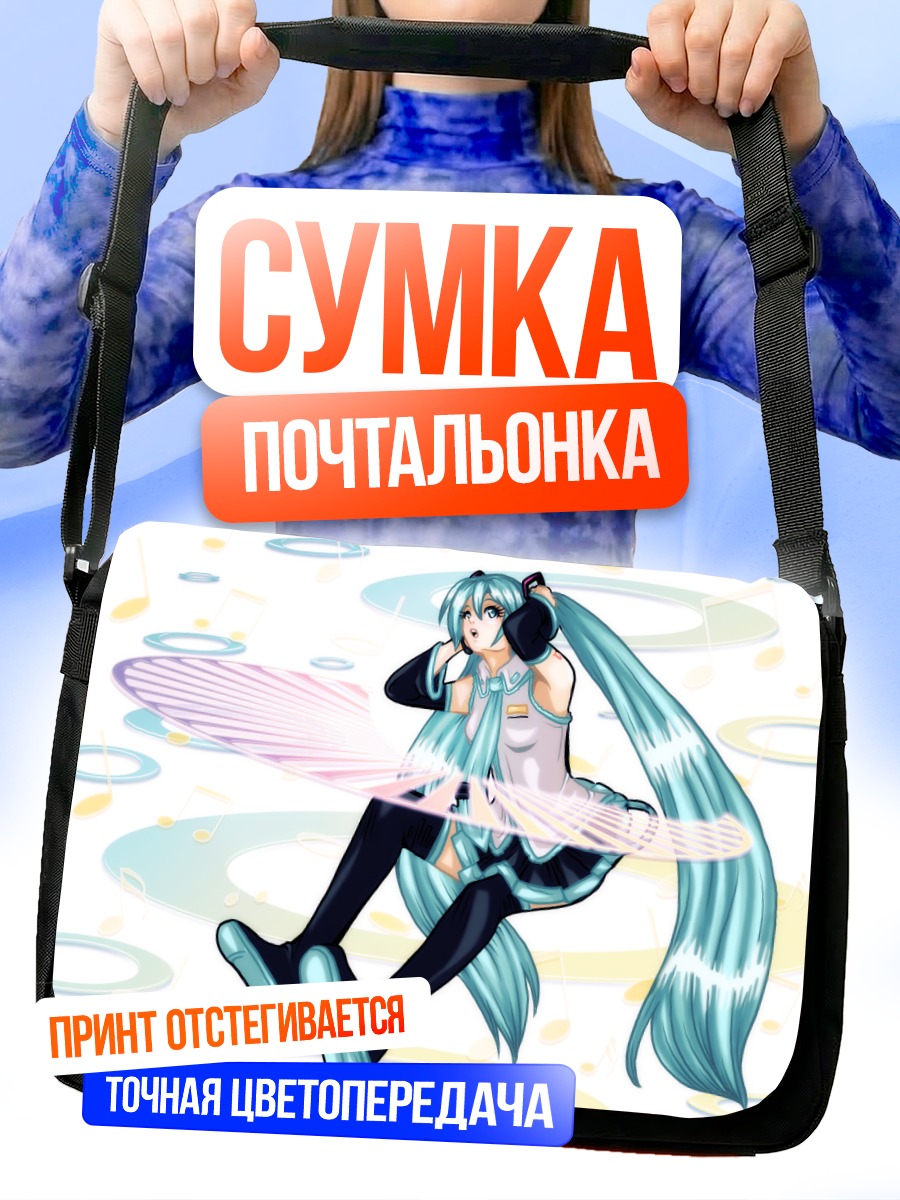 Сумка-почтальонка Мику Хацунэ в танце