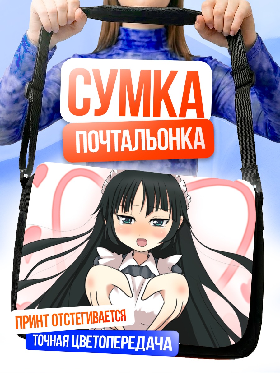 Сумка-почтальонка Мио Акияма в горничной