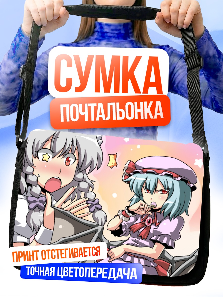 Сумка-почтальонка Сакуя Идзаёи и Ремилия Скарлет