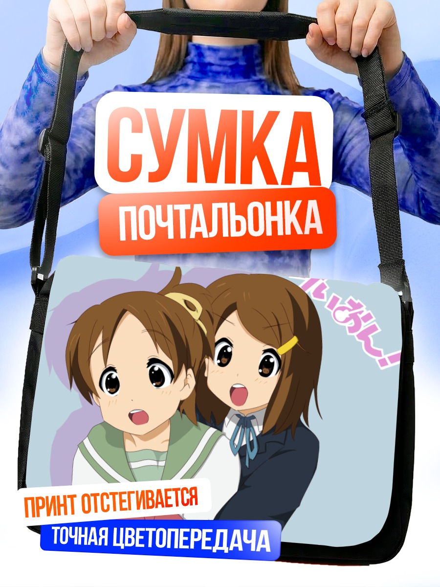 Сумка-почтальонка Юи Хирасава и сестра