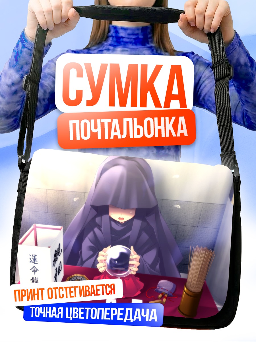 Сумка-почтальонка Гадалка с шаром