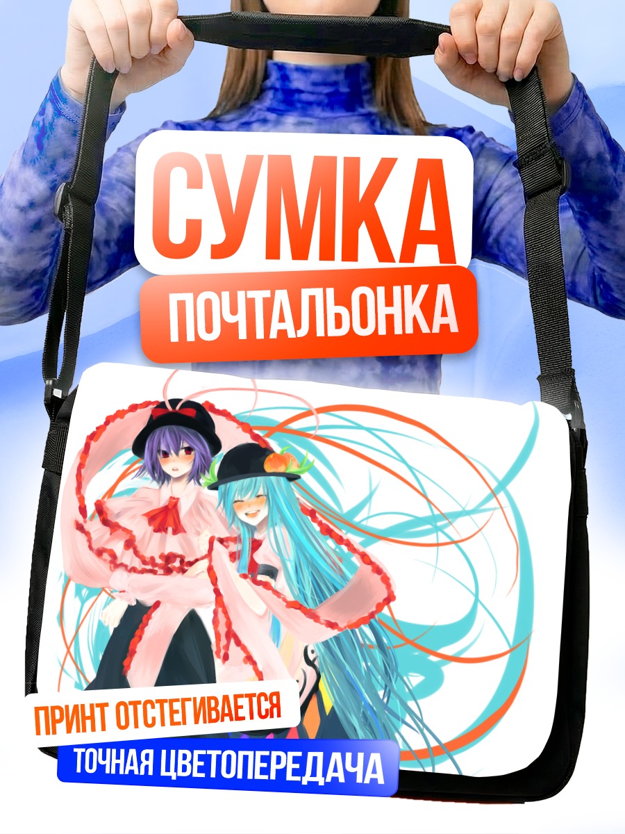 Сумка-почтальонка Тенши Хинанави и Ику Нагаэ